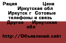 Рация retevis ... › Цена ­ 1 600 - Иркутская обл., Иркутск г. Сотовые телефоны и связь » Другое   . Иркутская обл.